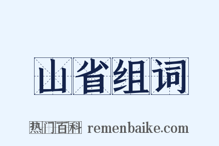 山省组词是什么意思的图片